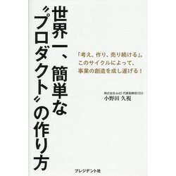 世界一、簡単な“プロダクト”の作り方-「考え、作り、売り続ける」。このサイクルによって、事業の創造を成し遂げる！ [単行本]