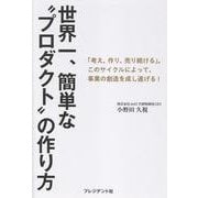 世界一、簡単な“プロダクト”の作り方-「考え、作り、売り続ける」。このサイクルによって、事業の創造を成し遂げる！ [単行本]