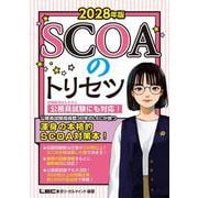 2028年版 SCOAのトリセツ 第３版 [全集叢書]