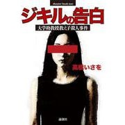 ジキルの告白-大学助教授教え子殺人事件（theater book） [単行本]