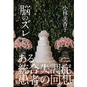 脳のズレ [単行本]