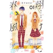翔けて春風 1(りぼんマスコットコミックス) [コミック]