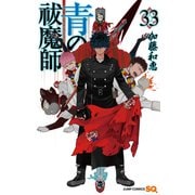 青の祓魔師 33(ジャンプコミックス) [コミック]