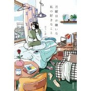 月曜日が嫌いな私の好きなこと [単行本]