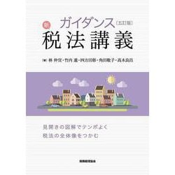 ガイダンス 新税法講義〔五訂版〕 [単行本]
