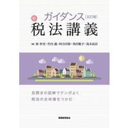 ガイダンス新税法講義 5訂版 [単行本]
