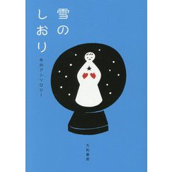 雪のしおり―冬のアンソロジー(だいわ文庫) [文庫]