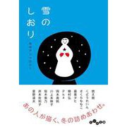 雪のしおり 冬のアンソロジー（だいわ文庫） [文庫]