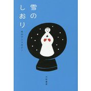 雪のしおり―冬のアンソロジー(だいわ文庫) [文庫]