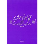 ｓｐｒｉｎｇ　ａｎｏｔｈｅｒ　ｓｅａｓｏｎ(単行本) [単行本]