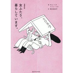 女ふたり、暮らしています。 増補新版 [単行本]