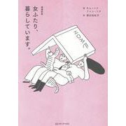 増補新版 女ふたり、暮らしています。 [単行本]