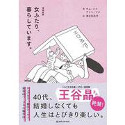 増補新版　女ふたり、暮らしています。 [単行本]