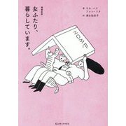 女ふたり、暮らしています。 増補新版 [単行本]