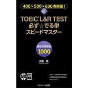 新TOEIC® L＆R TEST必ず☆でる単スピードマスター[音声DL＆Webアプリ付] [単行本]