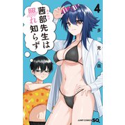 茜部先生は照れ知らず 4(ジャンプコミックス) [コミック]