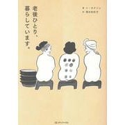 老後ひとり、暮らしています。 [単行本]