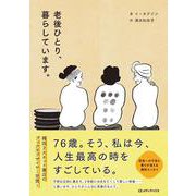 老後ひとり、暮らしています。 [単行本]