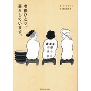 老後ひとり、暮らしています。 [単行本]