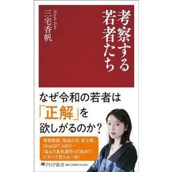 考察する若者たち(PHP新書) [新書]