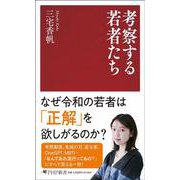 考察する若者たち（PHP新書） [新書]