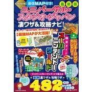 最強MAP付き！ユニバーサル・スタジオ・ジャパン凄ワザ＆攻略ナビ！2025～2026年版（扶桑社ムック） [ムックその他]