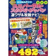 最強MAP付き！ユニバーサル・スタジオ・ジャパン凄ワザ＆攻略ナビ！2026年版（扶桑社ムック） [ムックその他]