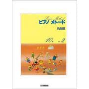 ピアノメトード名曲編 10級-2 [単行本]