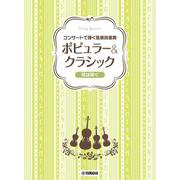 コンサートで弾く弦楽四重奏 ポピュラー＆クラシック ～花は咲く～ [単行本]