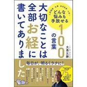 大切なことは全部お経に書いてありました　どんな悩みも手放せる100の言葉 [単行本]