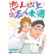 恋人以上友人未満 10(ジャンプコミックス) [コミック]