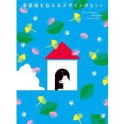季節感を伝えるデザインのヒント [単行本]
