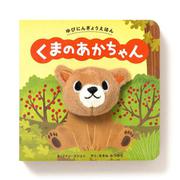 ゆびにんぎょうえほん　くまの あかちゃん [絵本]