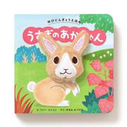 ゆびにんぎょうえほん　うさぎの あかちゃん [絵本]
