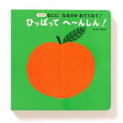 改訂版なにになるのかあててみて！ ひっぱってへ～んしん [絵本]