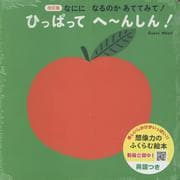 改訂版なにになるのかあててみて！ ひっぱってへ～んしん [絵本]
