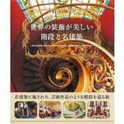 世界の装飾が美しい階段と名建築 [単行本]