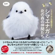 シマエナガと交換日記3 [単行本]