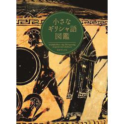 小さなギリシャ語図鑑 [単行本]