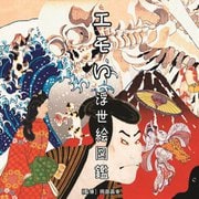 エモい浮世絵図鑑 [単行本]