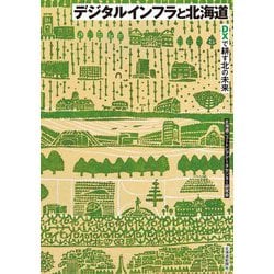 デジタルインフラと北海道―DXで耕す北の未来 [単行本]