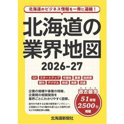 北海道の業界地図〈2026-27〉 [単行本]