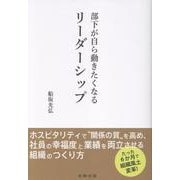 部下が自ら動きたくなるリーダーシップ [単行本]
