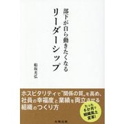 部下が自ら動きたくなるリーダーシップ―ホスピタリティで"関係の質"を高め、メンバーが自然と動き出す職場をつくる [単行本]
