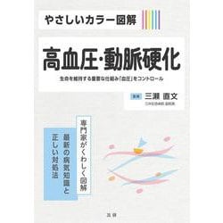 やさしいカラー図解　高血圧・動脈硬化(専門医がくわしく図解) [全集叢書]