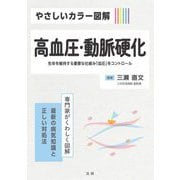 高血圧・動脈硬化―生命を維持する重要な仕組み「血圧」をコントロール(やさしいカラー図解) [全集叢書]
