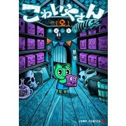 こわいやさん 2(ジャンプコミックス) [コミック]