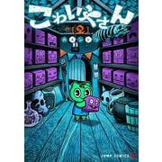こわいやさん 2(ジャンプコミックス) [コミック]