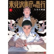 来見沢善彦の愚行 1(ジャンプコミックス) [コミック]