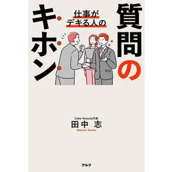 仕事がデキる人の質問のキホン [単行本]